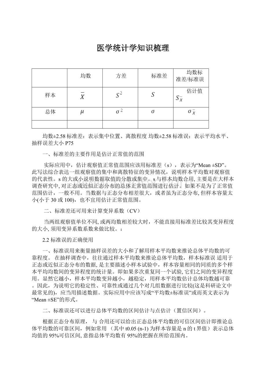 医学统计学知识梳理.docx