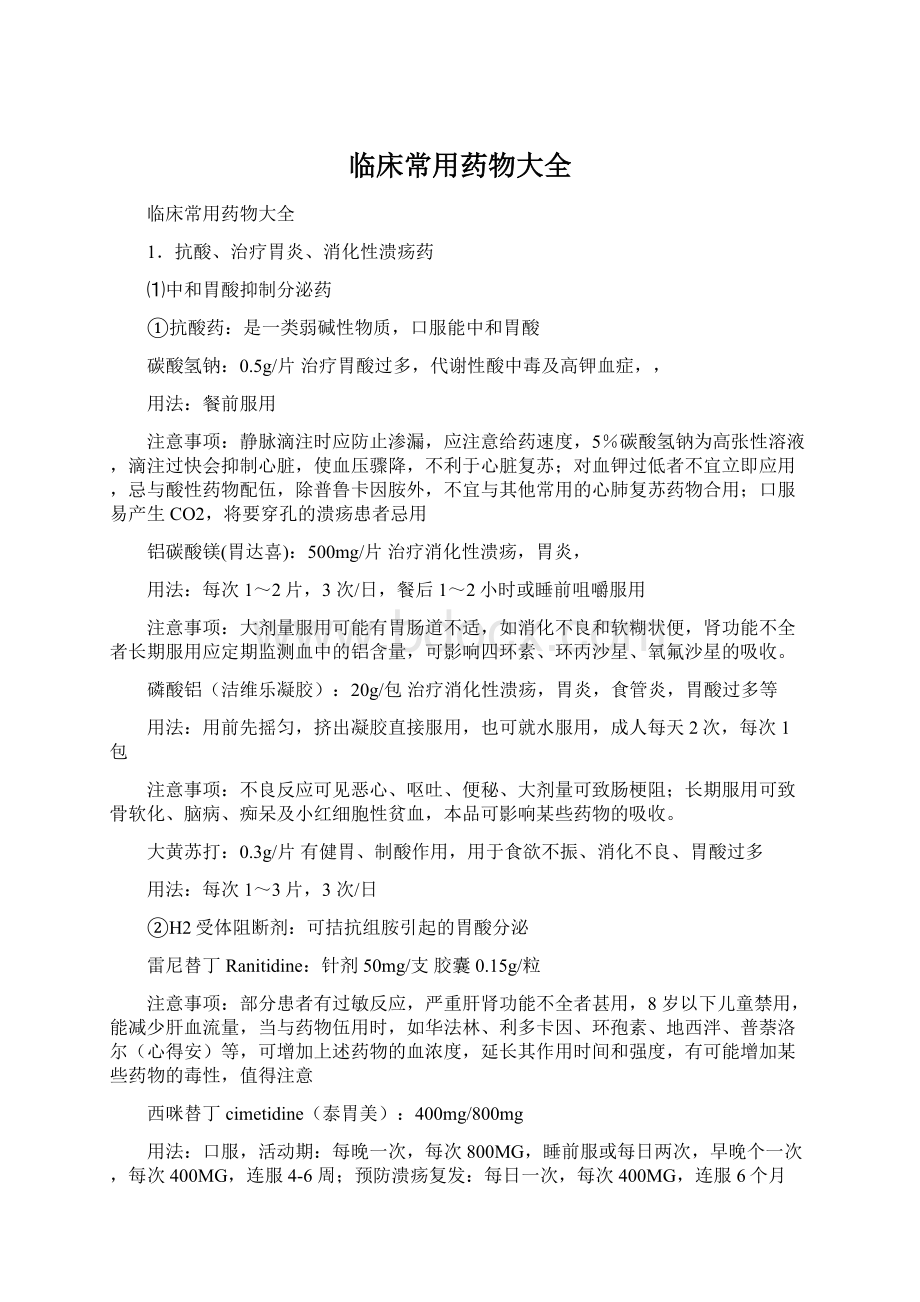 临床常用药物大全Word格式文档下载.docx_第1页