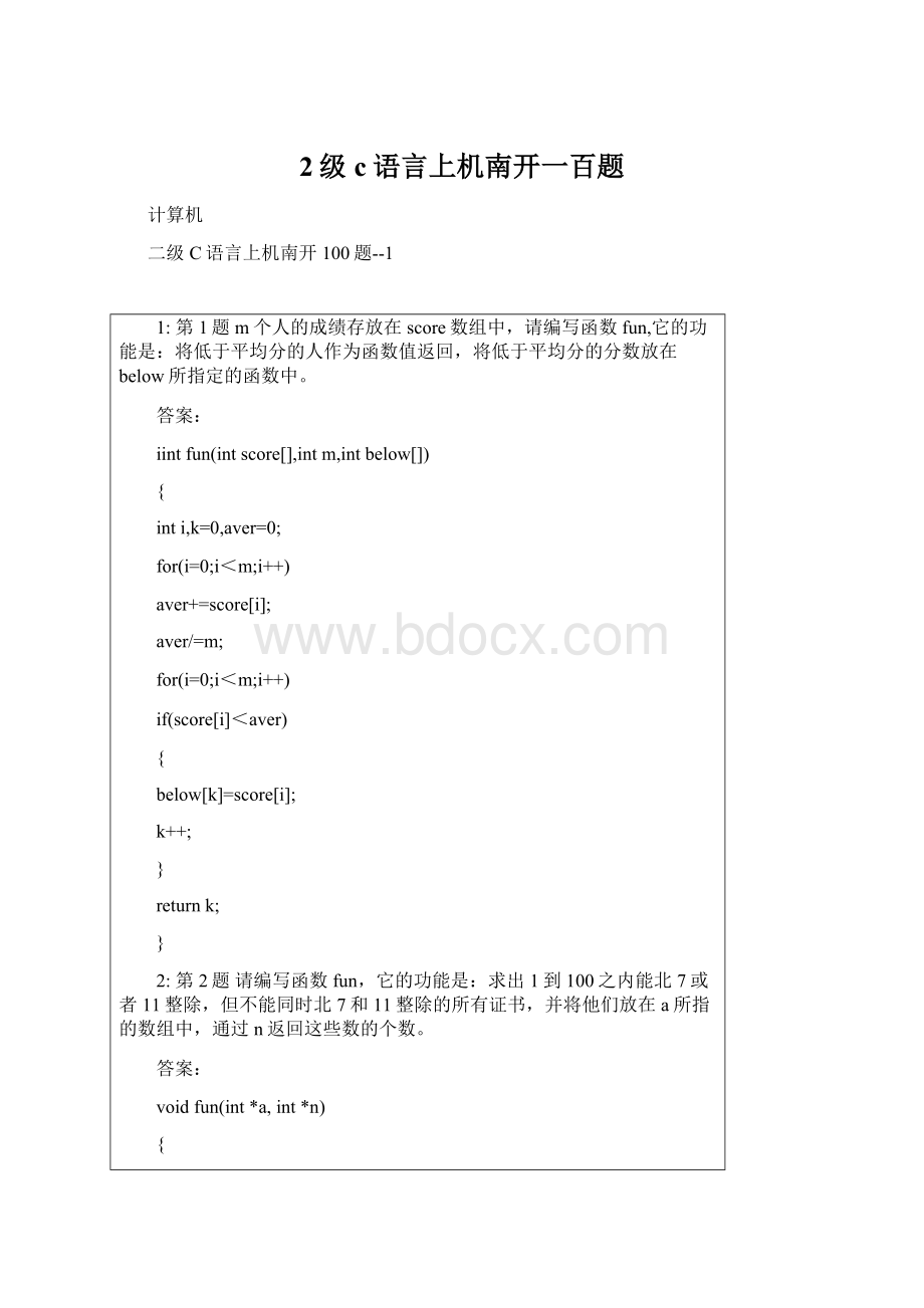 2级c语言上机南开一百题.docx_第1页