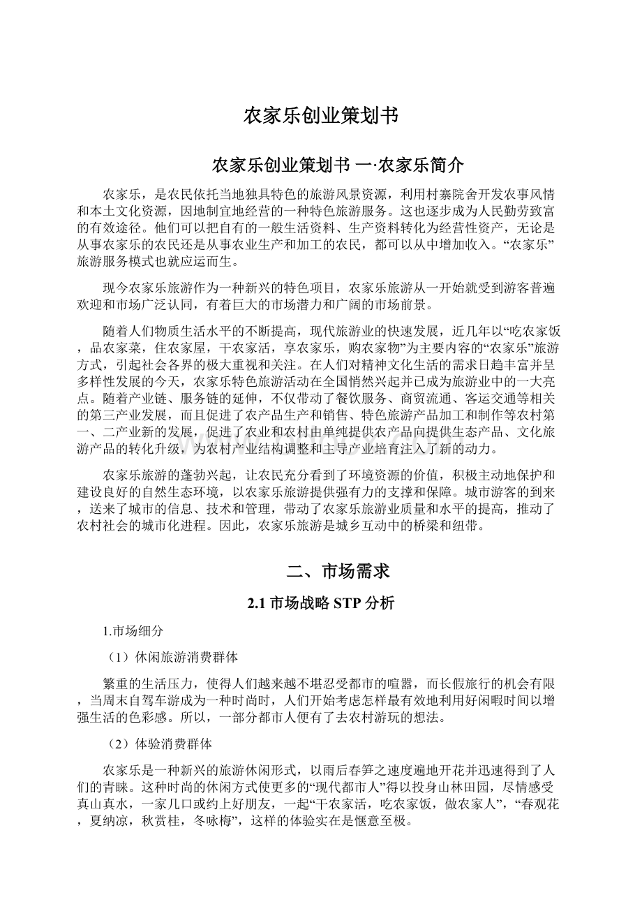 农家乐创业策划书Word文档格式.docx_第1页