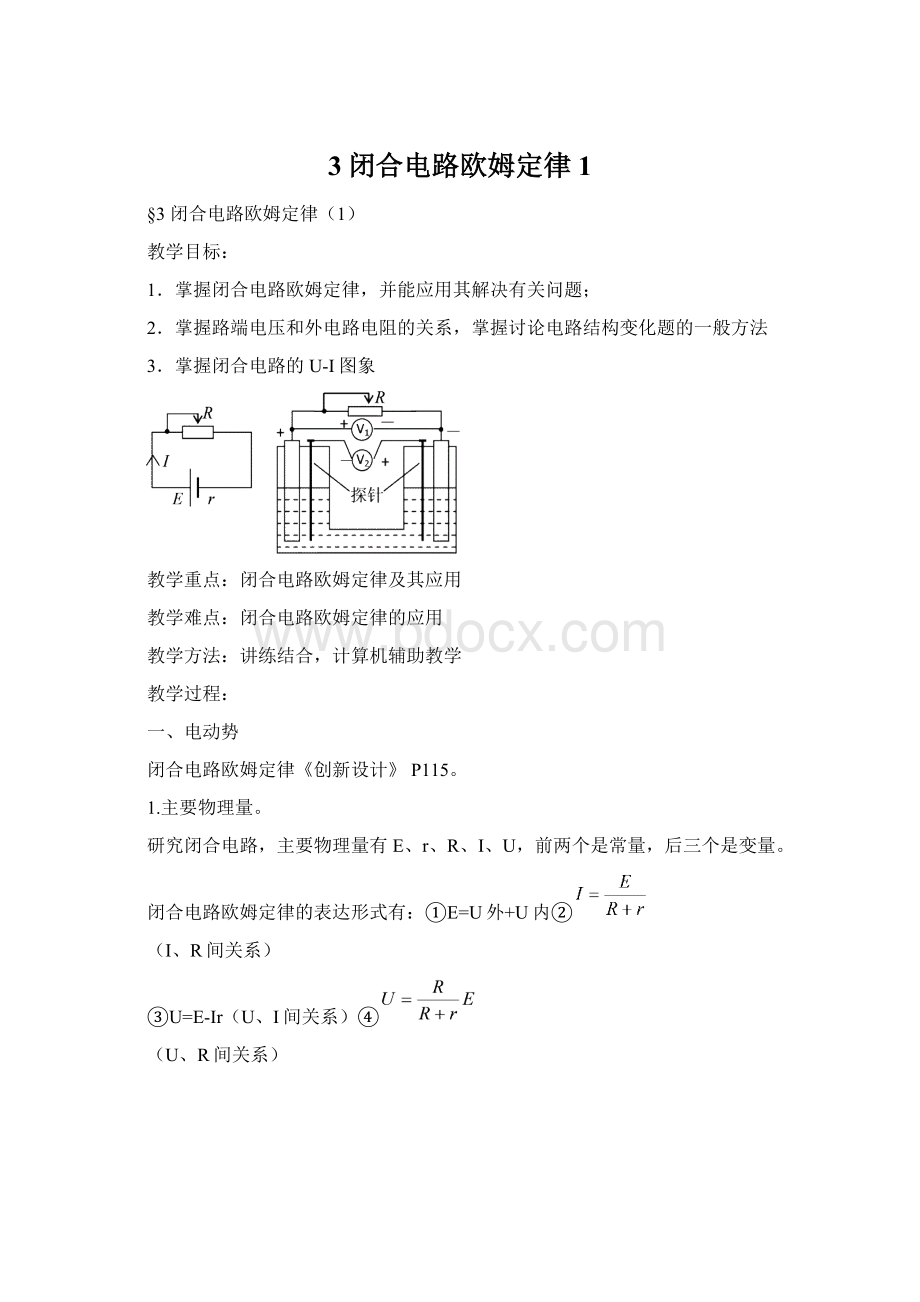 3闭合电路欧姆定律1文档格式.docx_第1页