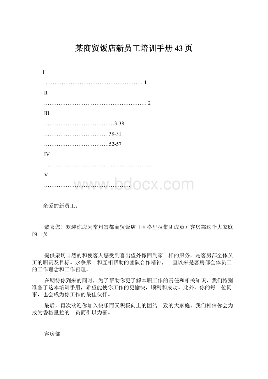 某商贸饭店新员工培训手册43页Word文档下载推荐.docx
