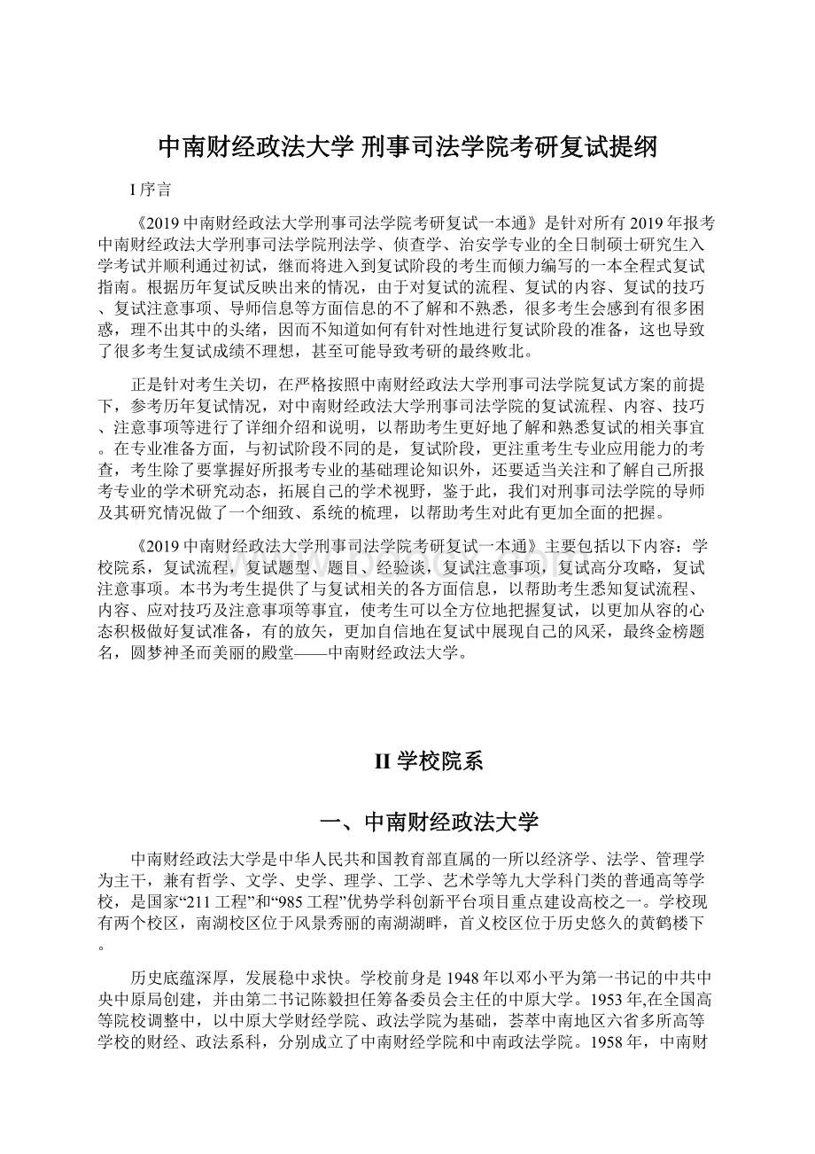 中南财经政法大学 刑事司法学院考研复试提纲Word下载.docx_第1页