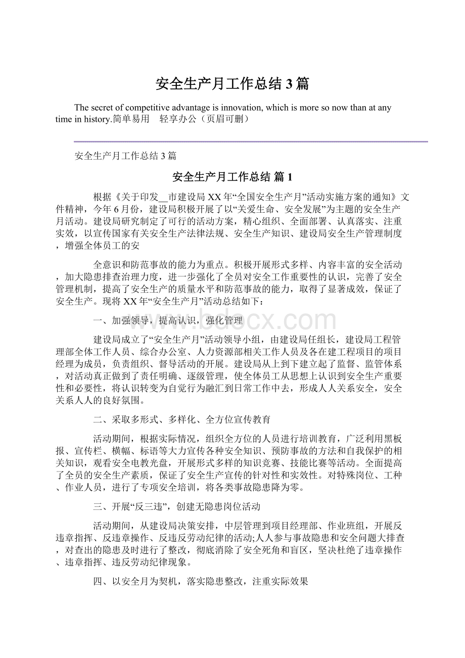 安全生产月工作总结3篇Word文档下载推荐.docx