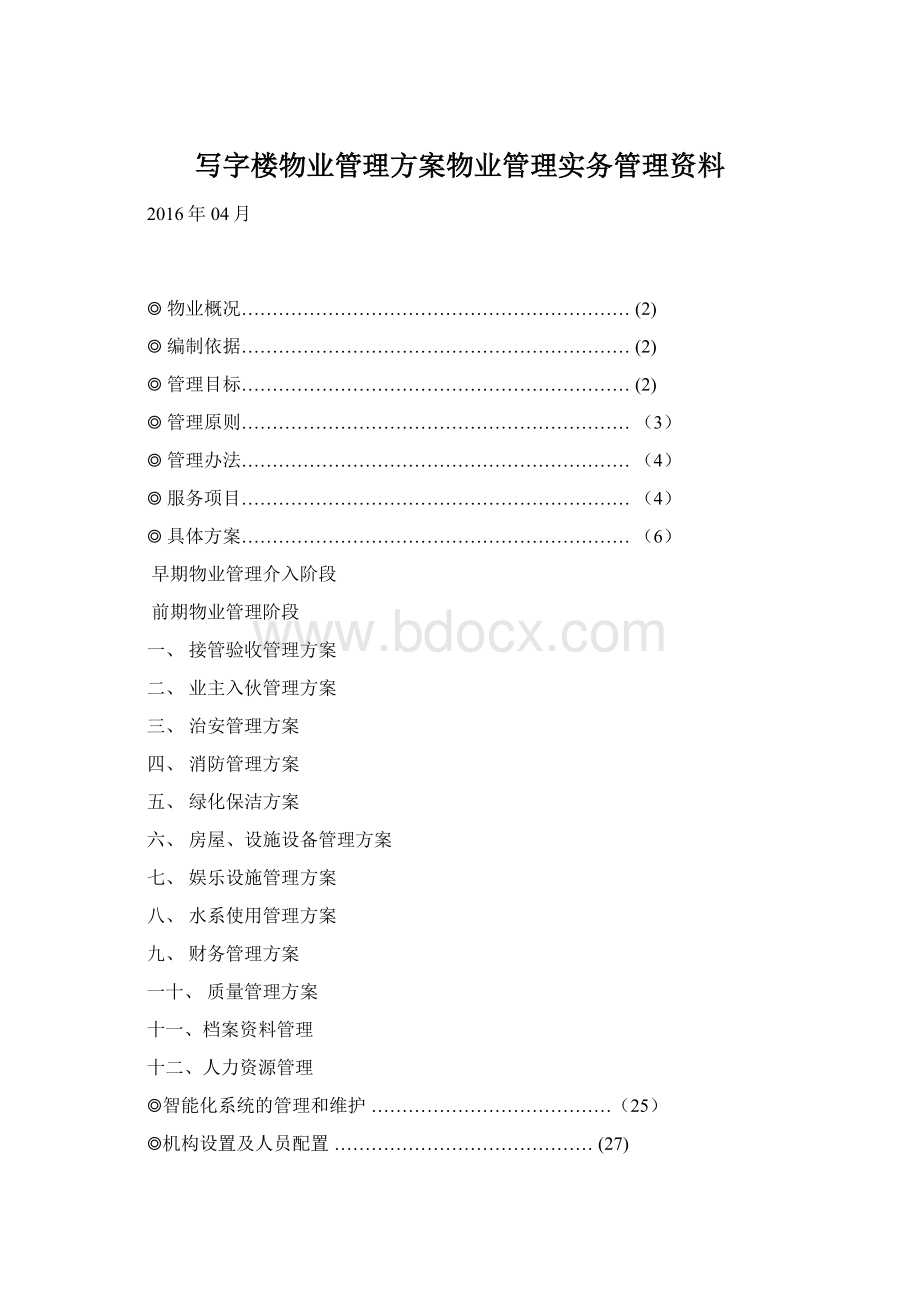 写字楼物业管理方案物业管理实务管理资料.docx_第1页