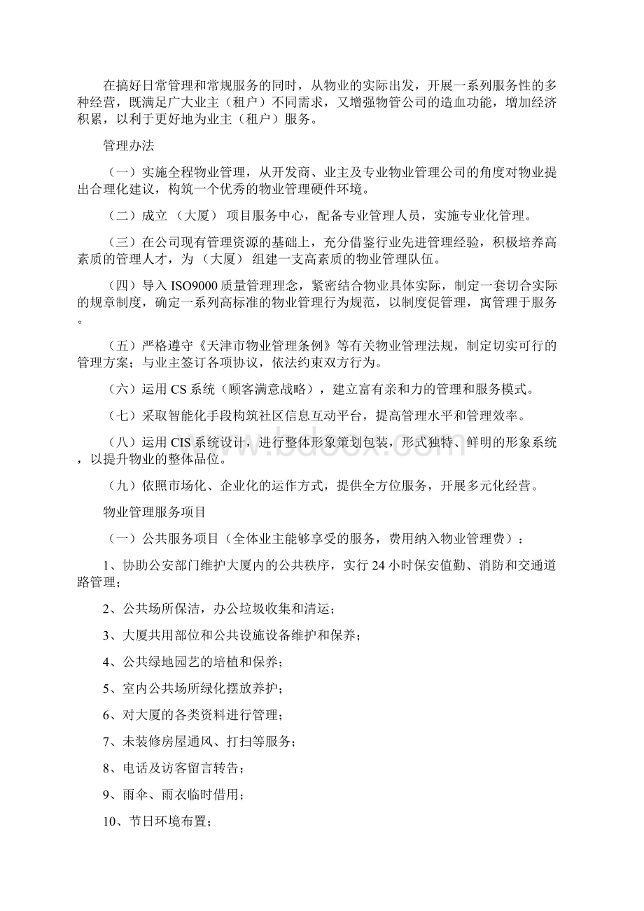 写字楼物业管理方案物业管理实务管理资料.docx_第3页