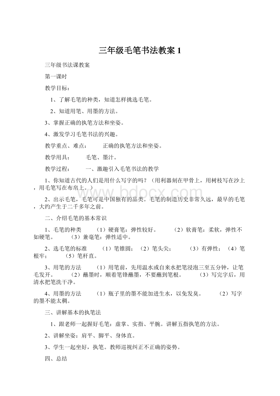 三年级毛笔书法教案1.docx_第1页