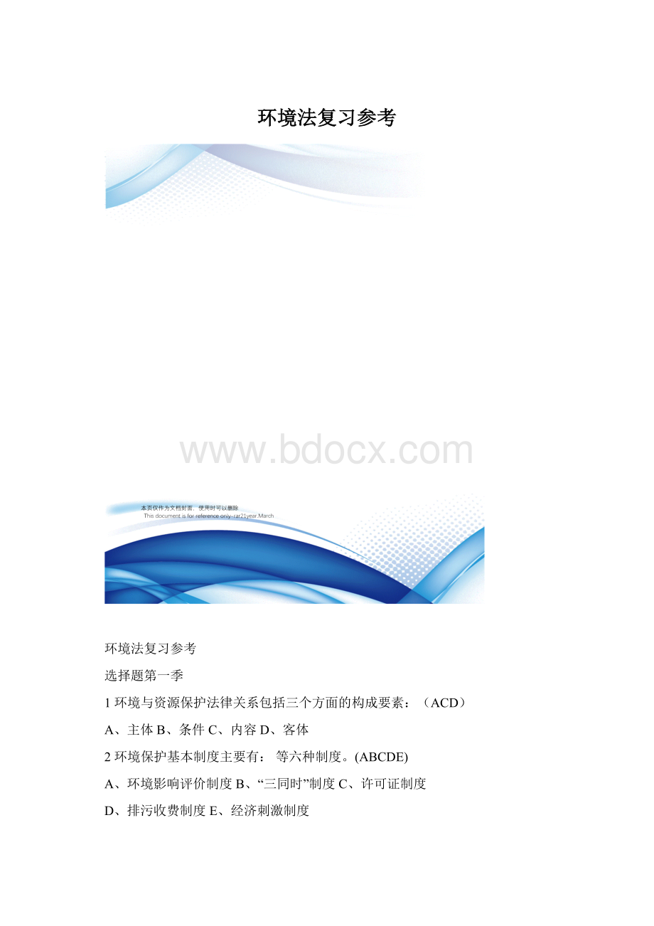 环境法复习参考文档格式.docx_第1页