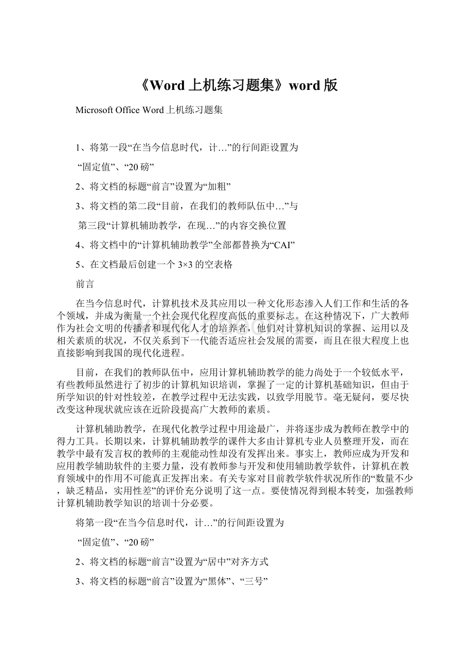 《Word上机练习题集》word版.docx_第1页