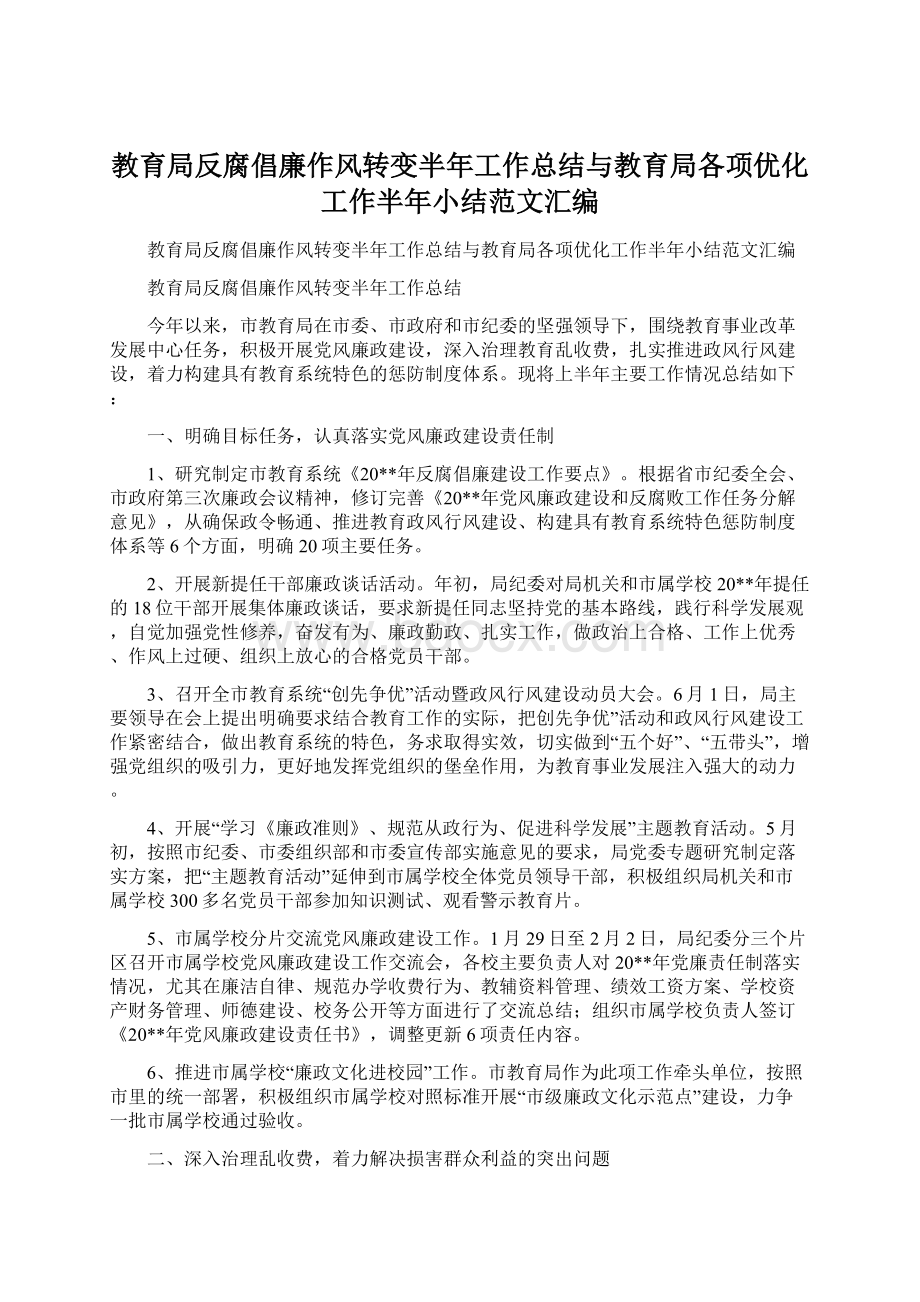 教育局反腐倡廉作风转变半年工作总结与教育局各项优化工作半年小结范文汇编.docx_第1页