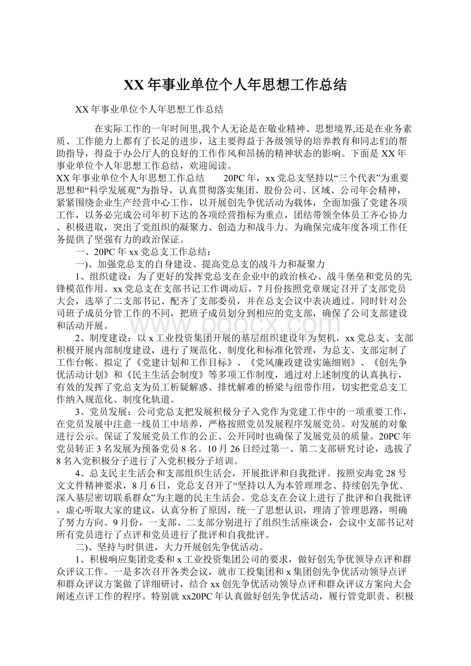 XX年事业单位个人年思想工作总结.docx_第1页