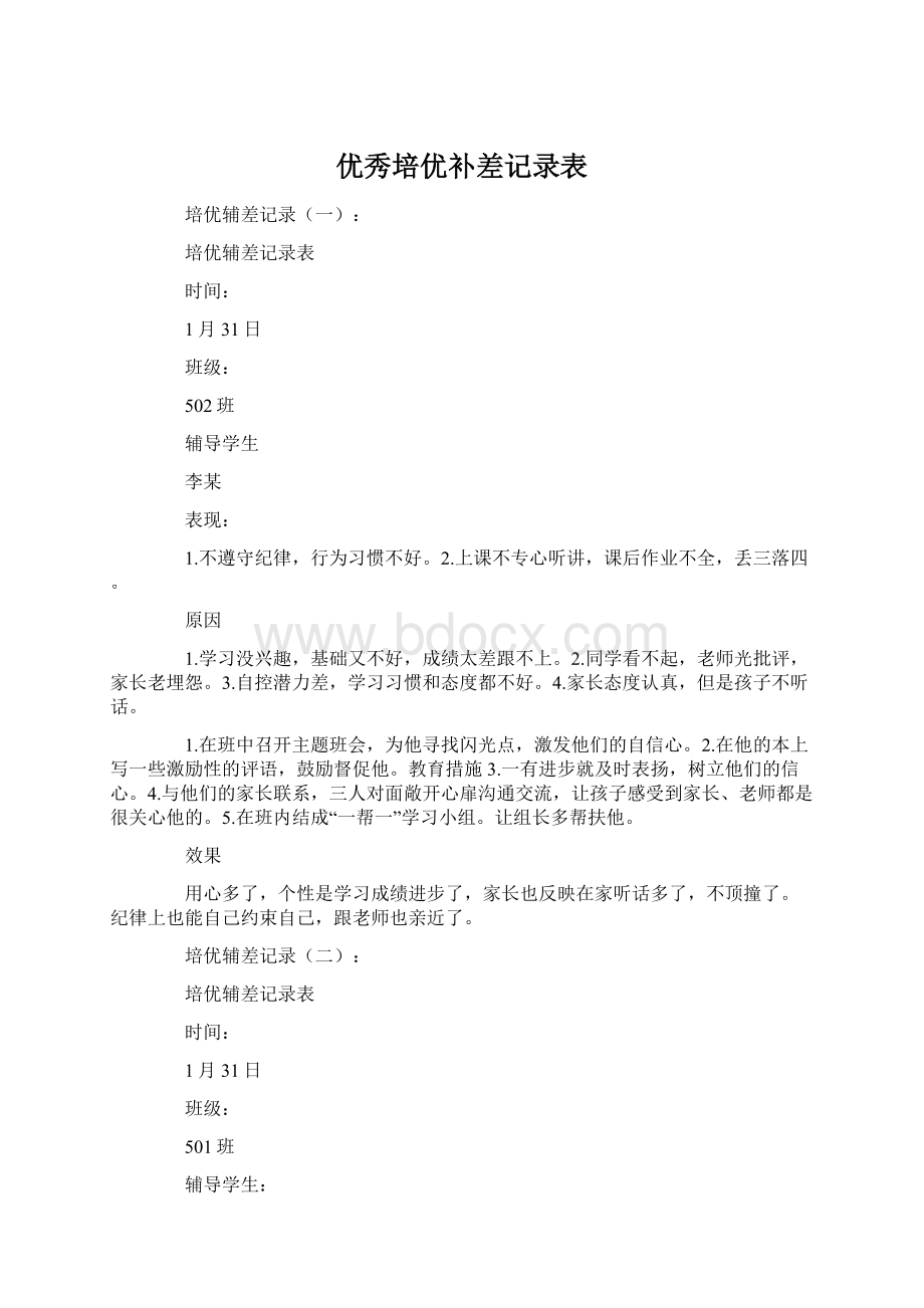 优秀培优补差记录表.docx_第1页