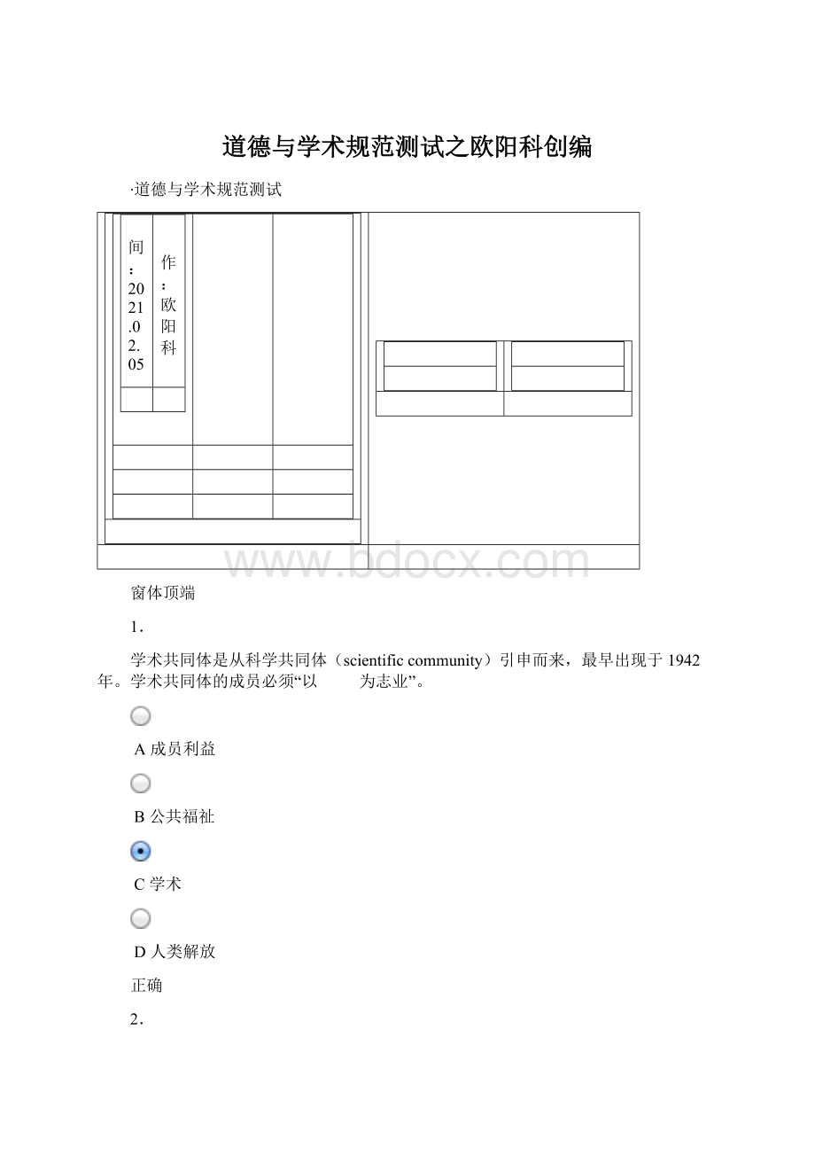 道德与学术规范测试之欧阳科创编Word文档下载推荐.docx_第1页