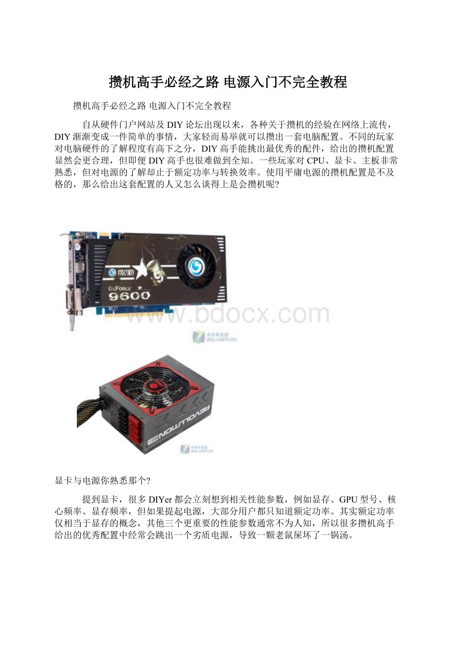 攒机高手必经之路 电源入门不完全教程Word下载.docx_第1页