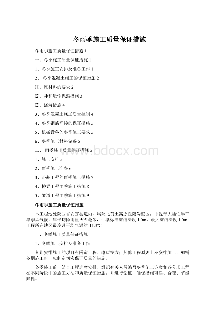 冬雨季施工质量保证措施Word文件下载.docx