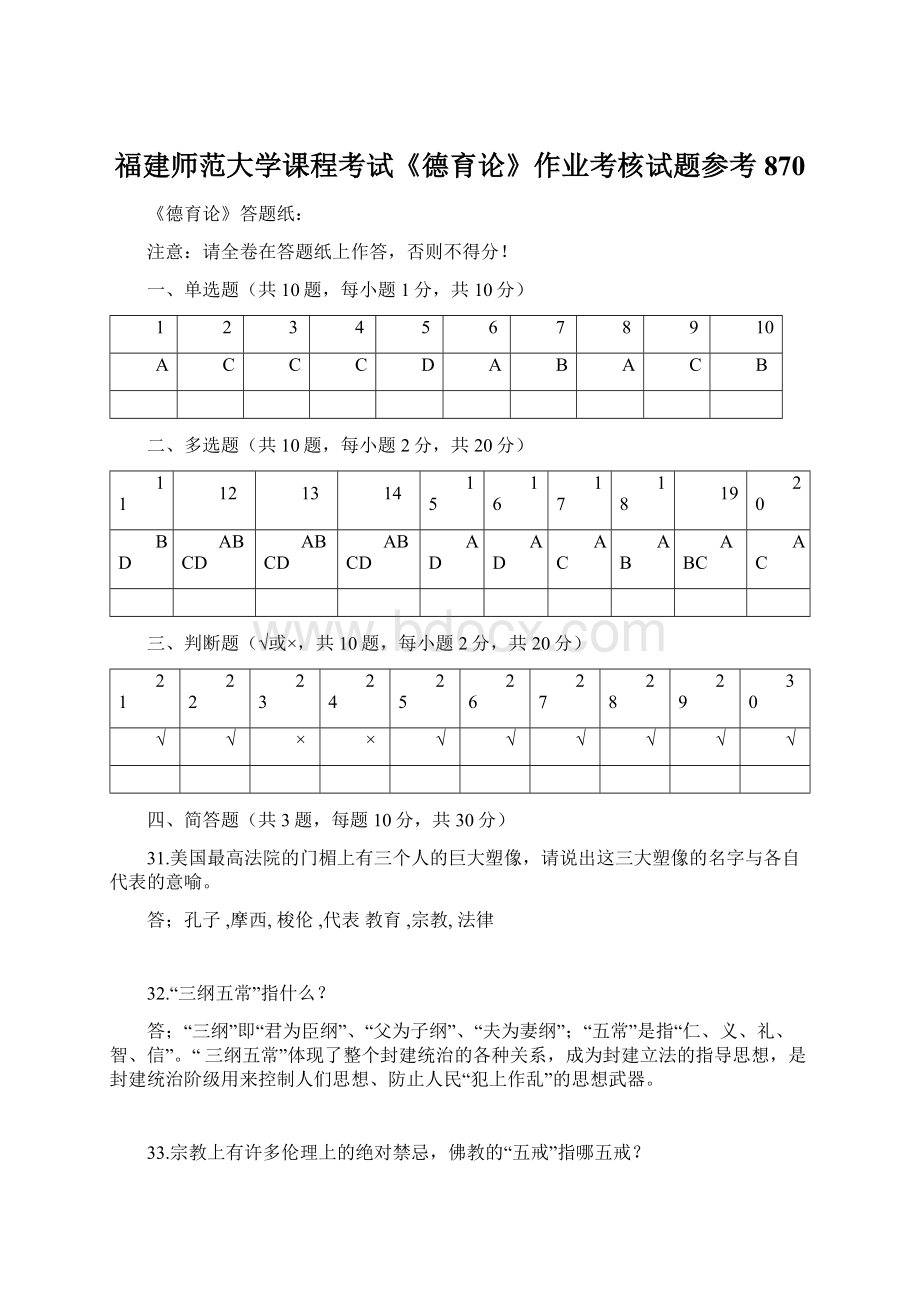 福建师范大学课程考试《德育论》作业考核试题参考870.docx_第1页