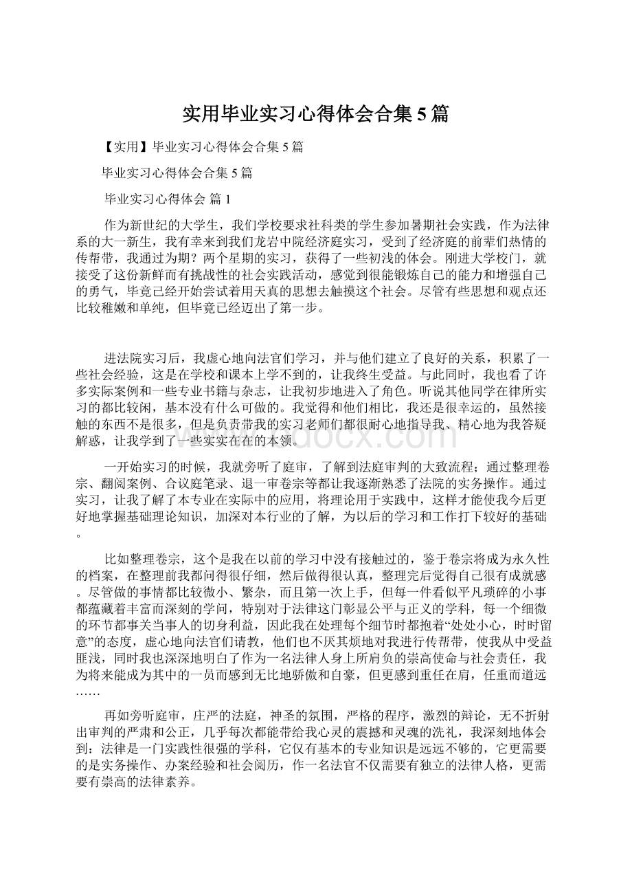 实用毕业实习心得体会合集5篇.docx_第1页