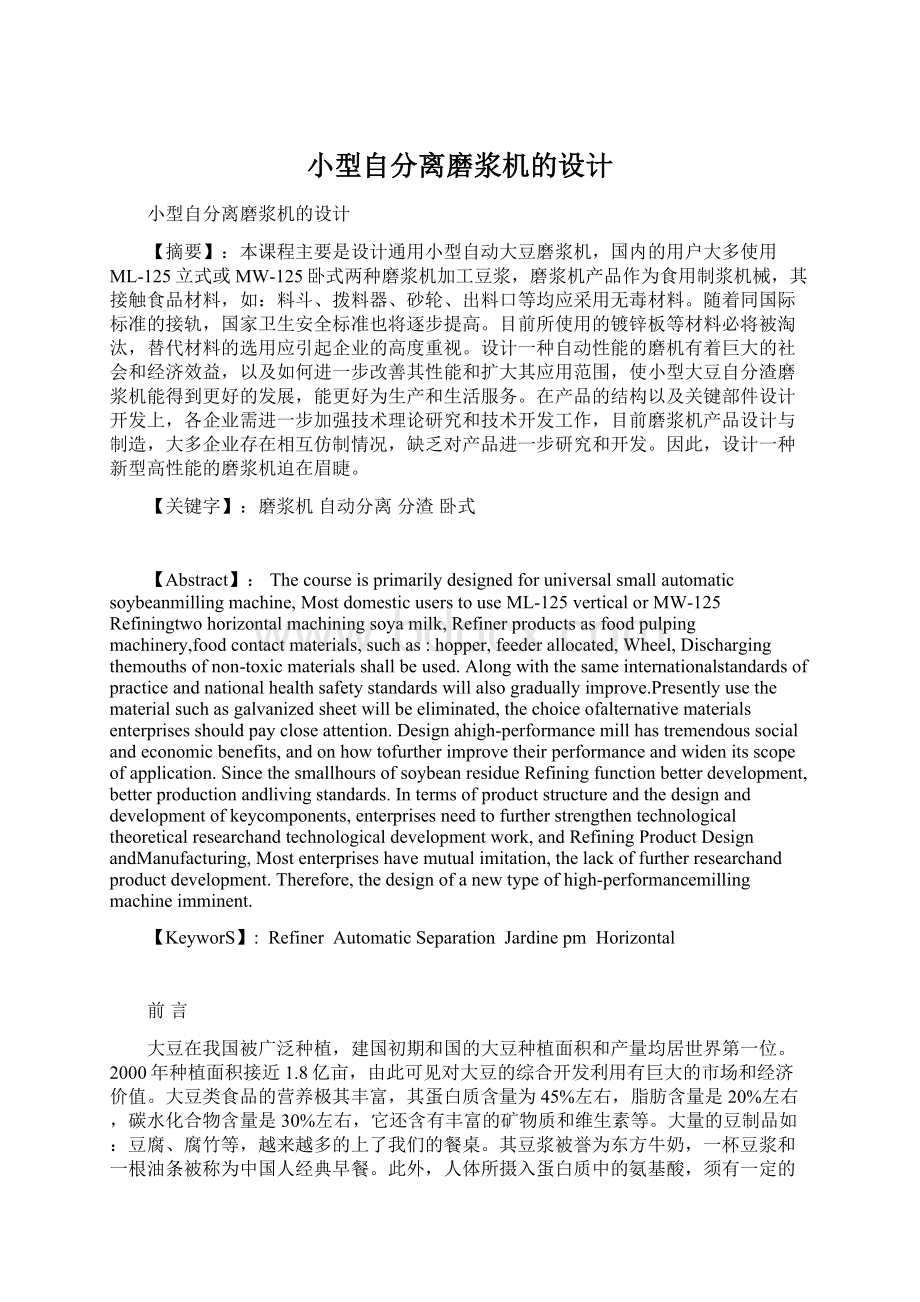 小型自分离磨浆机的设计Word文件下载.docx