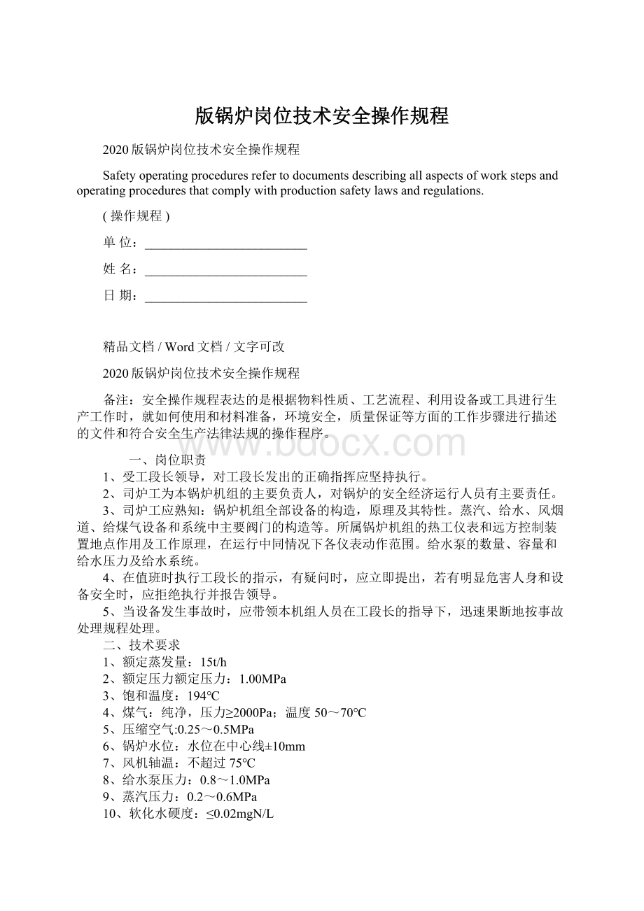 版锅炉岗位技术安全操作规程.docx