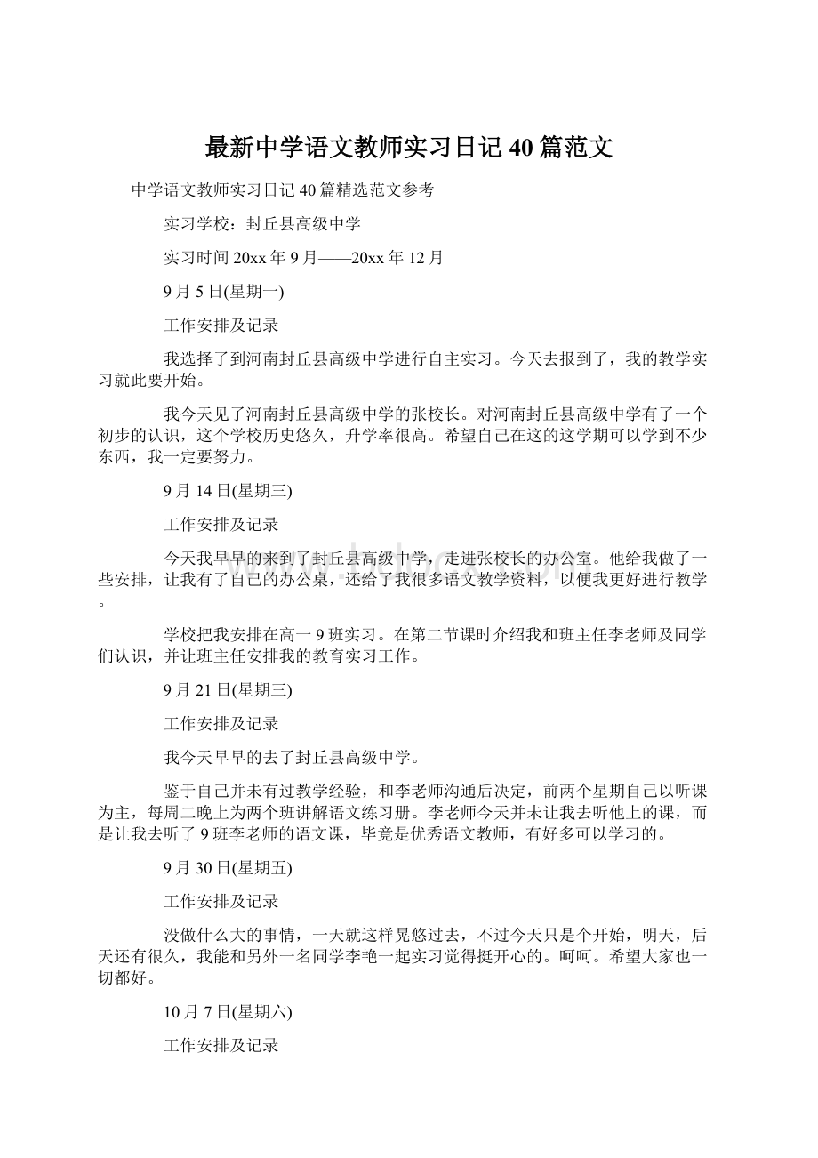 最新中学语文教师实习日记40篇范文.docx_第1页