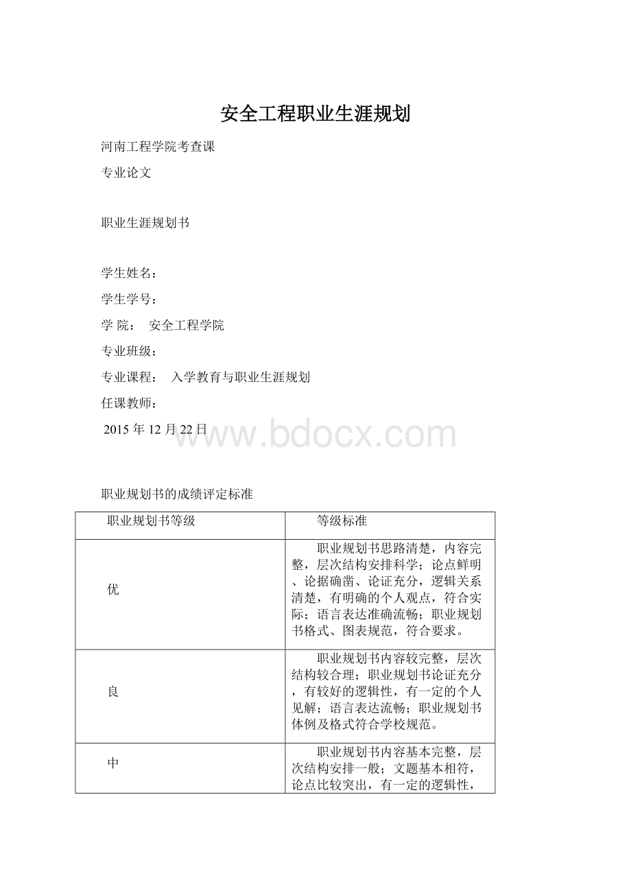 安全工程职业生涯规划Word下载.docx