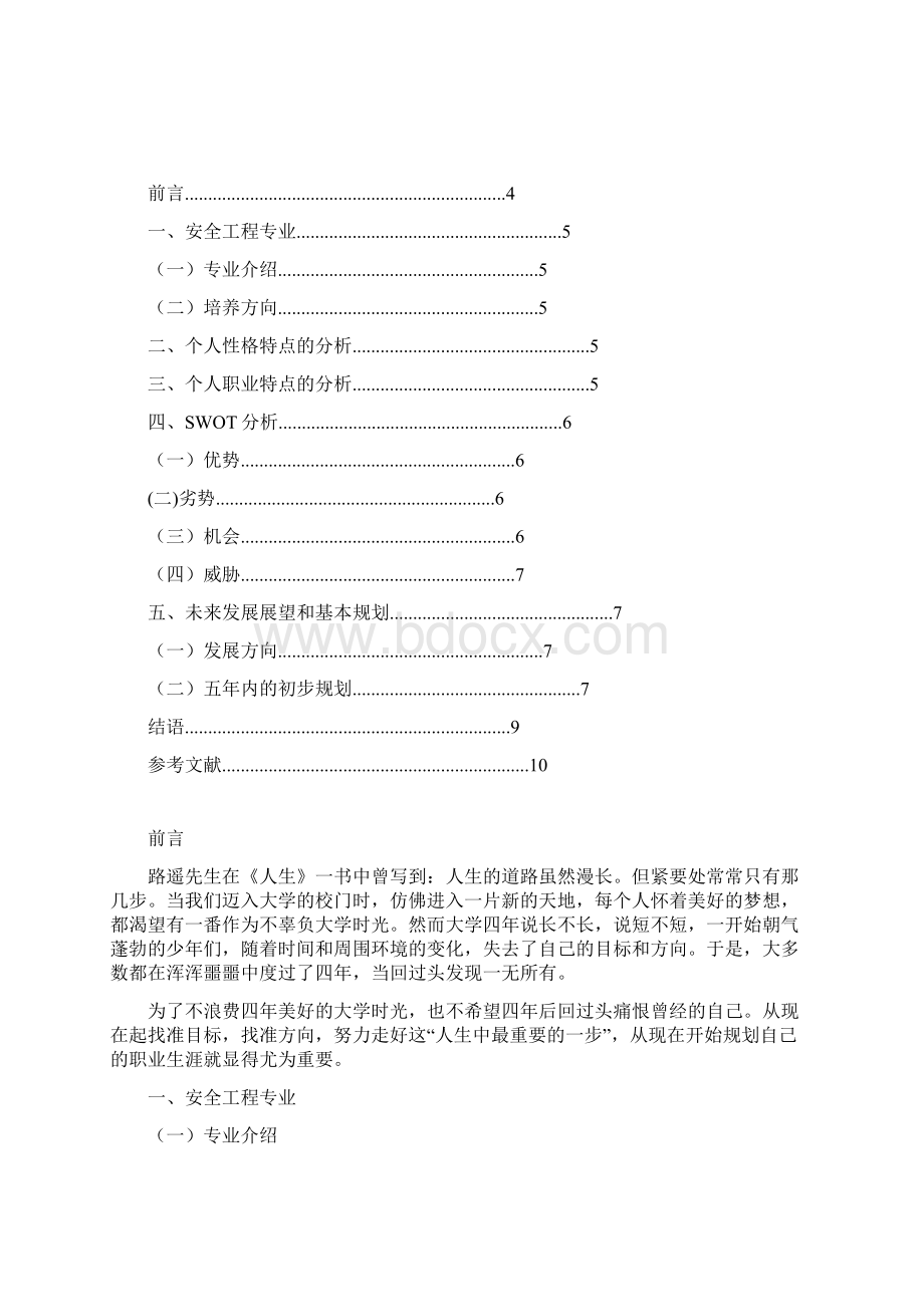 安全工程职业生涯规划.docx_第3页