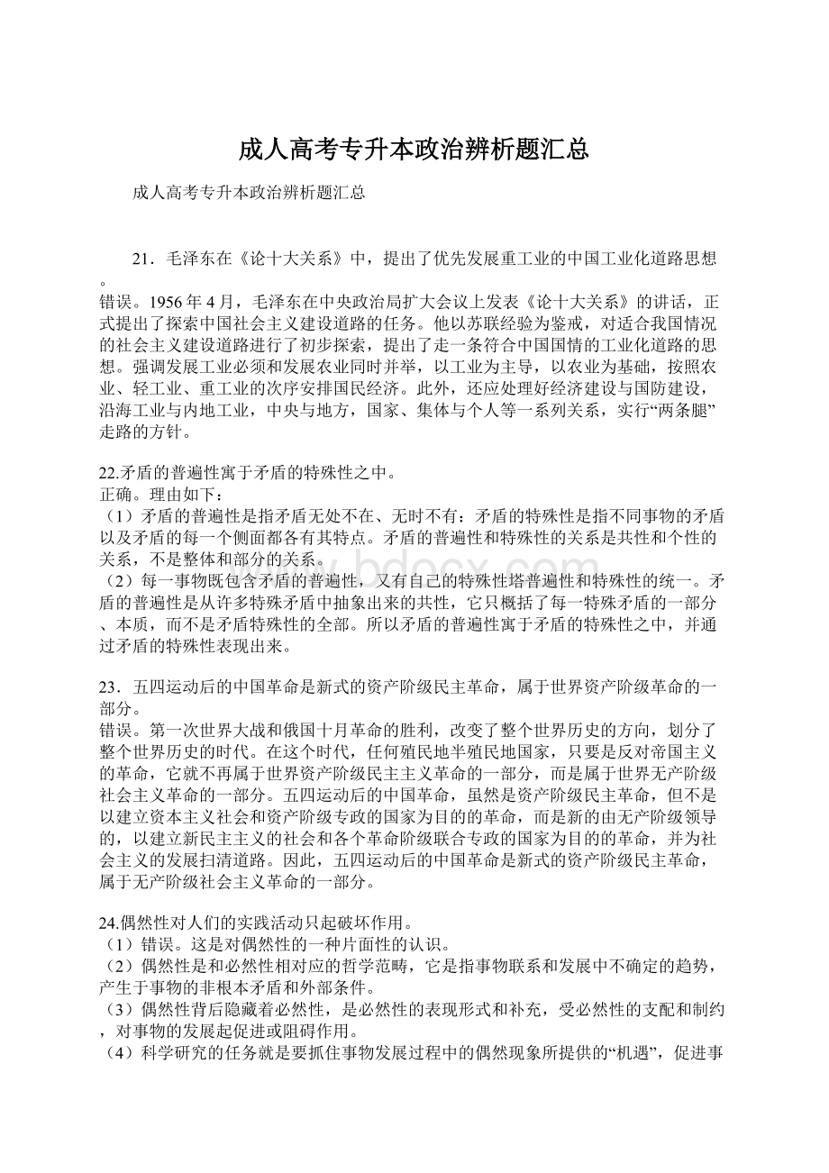 成人高考专升本政治辨析题汇总文档格式.docx_第1页