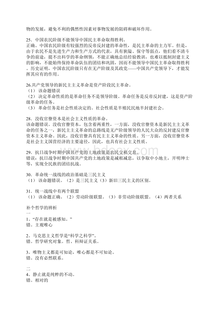 成人高考专升本政治辨析题汇总文档格式.docx_第2页