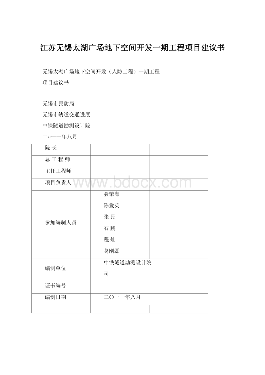 江苏无锡太湖广场地下空间开发一期工程项目建议书.docx_第1页