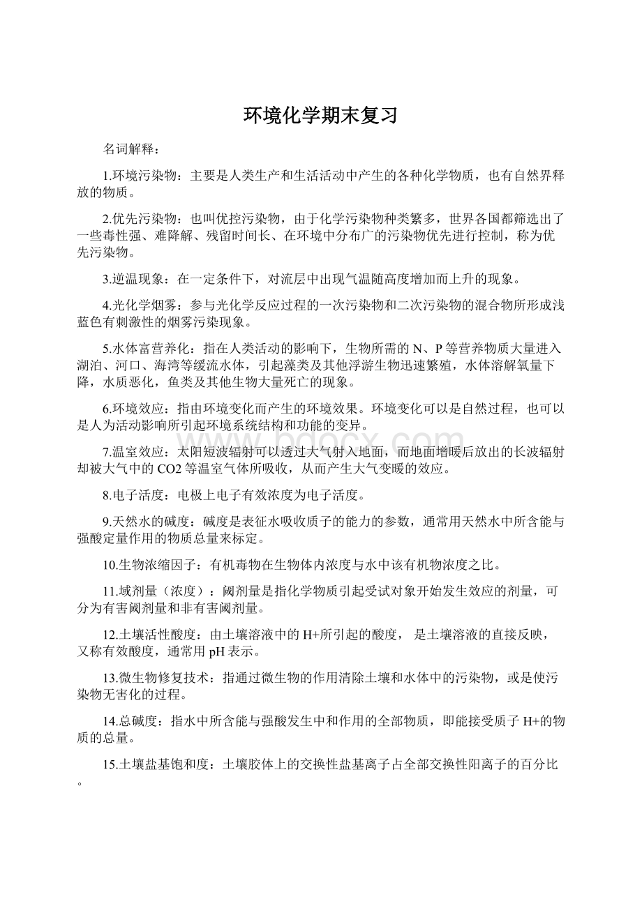 环境化学期末复习.docx_第1页