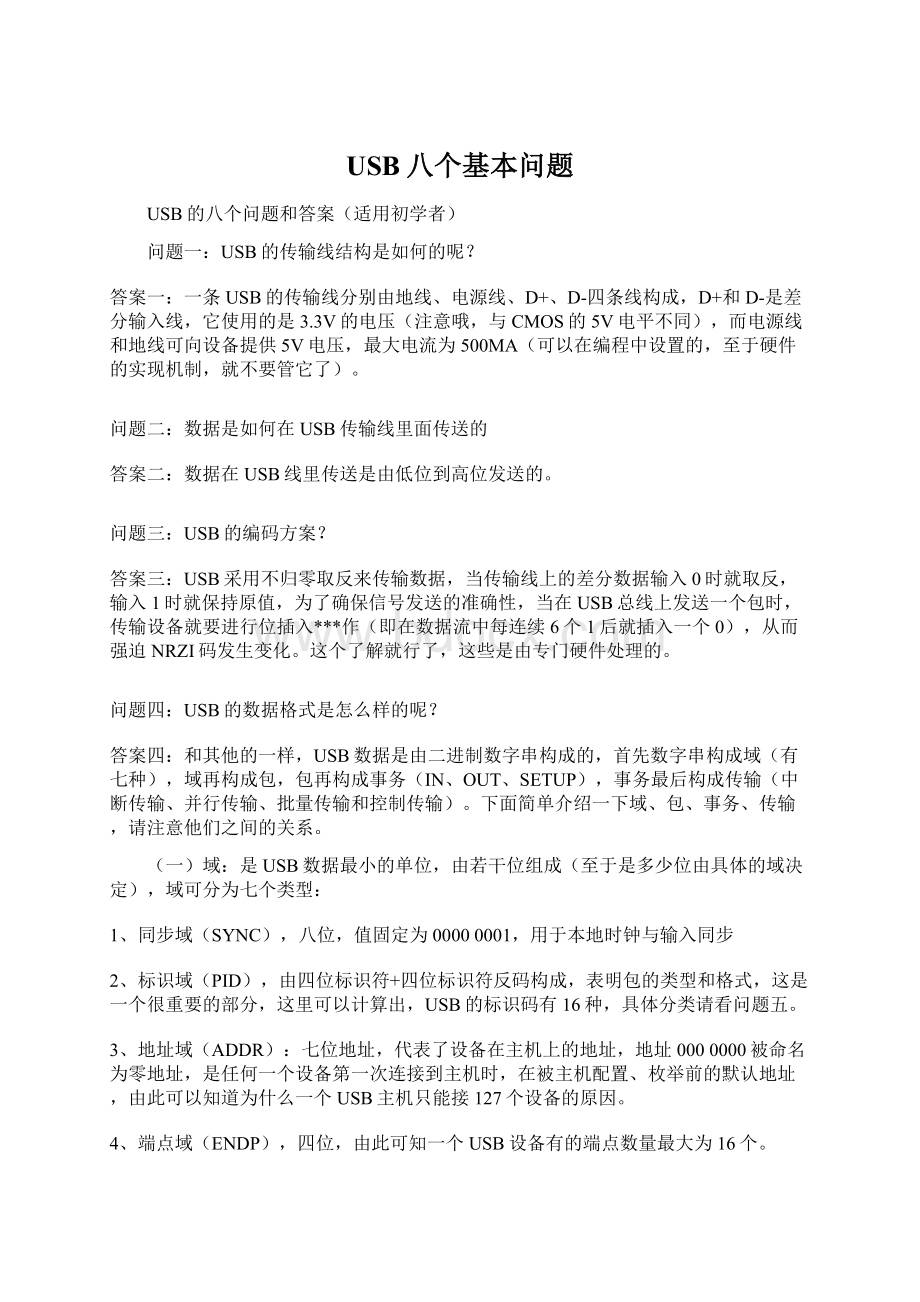 USB八个基本问题文档格式.docx