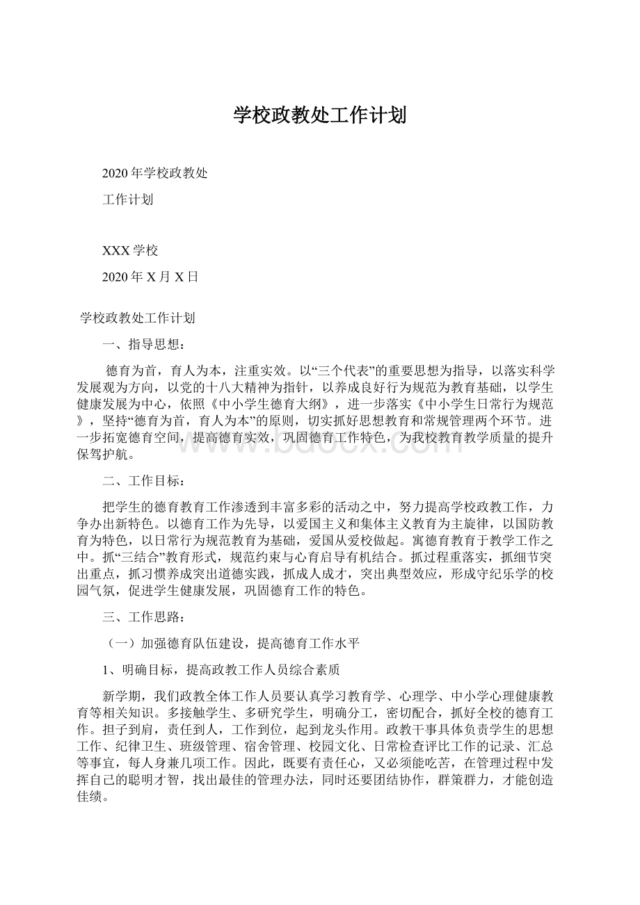 学校政教处工作计划Word下载.docx_第1页