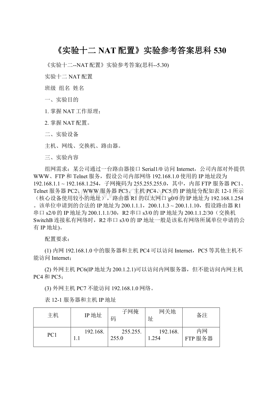 《实验十二NAT配置》实验参考答案思科530.docx