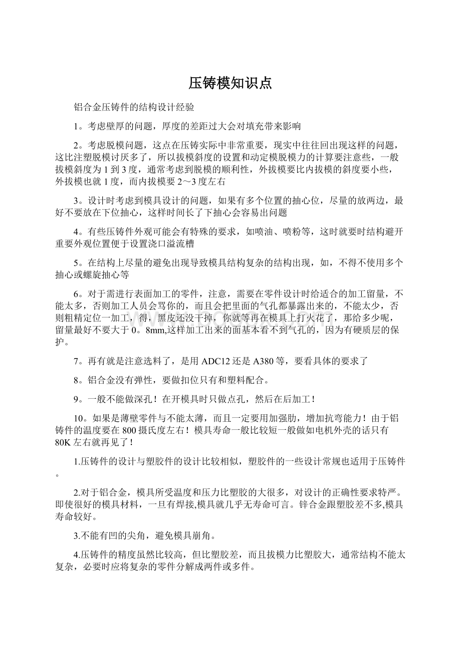 压铸模知识点文档格式.docx