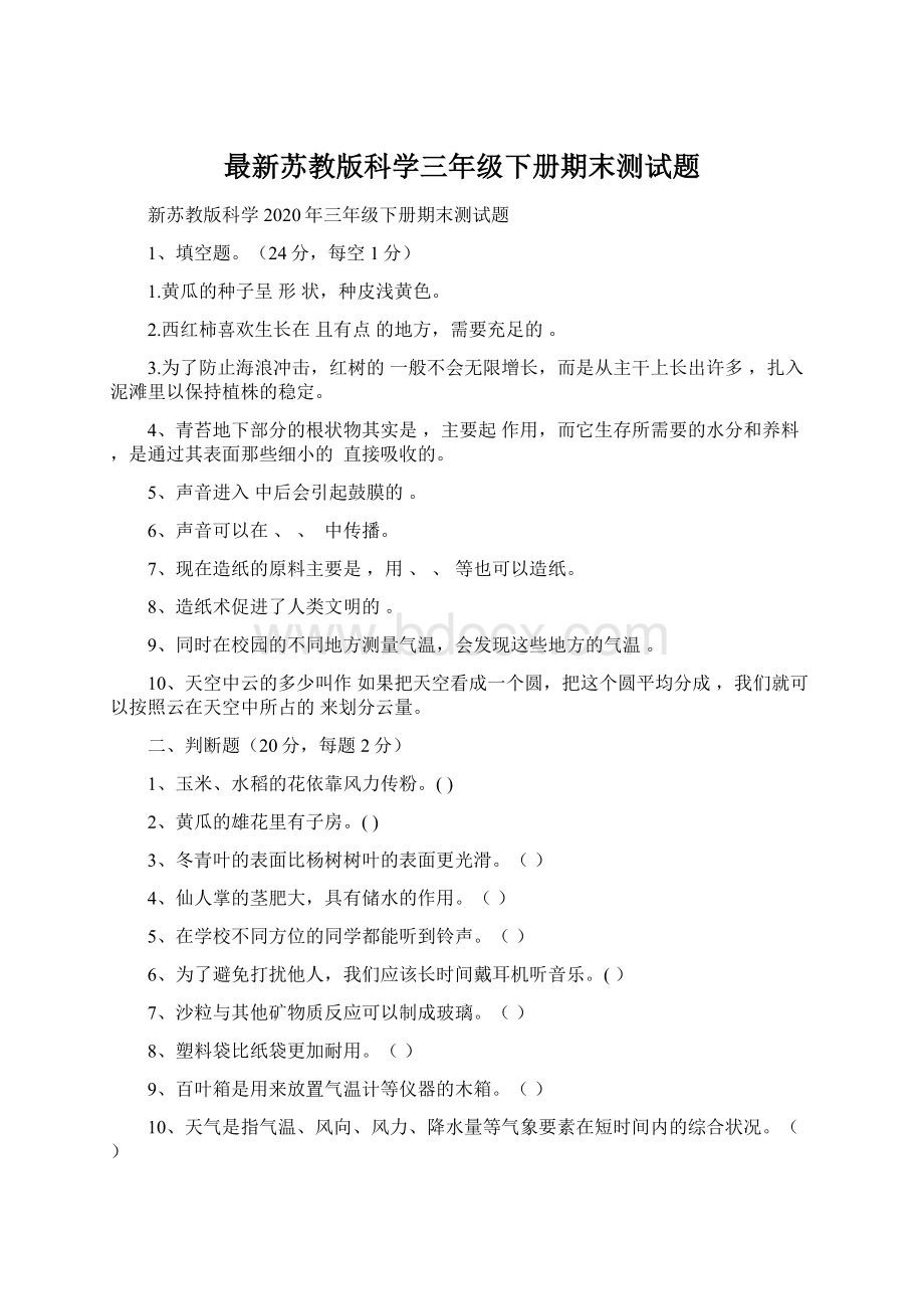 最新苏教版科学三年级下册期末测试题Word文件下载.docx_第1页