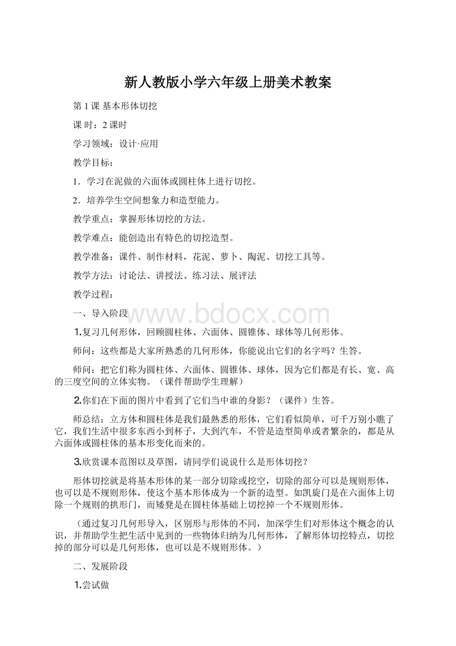 新人教版小学六年级上册美术教案.docx