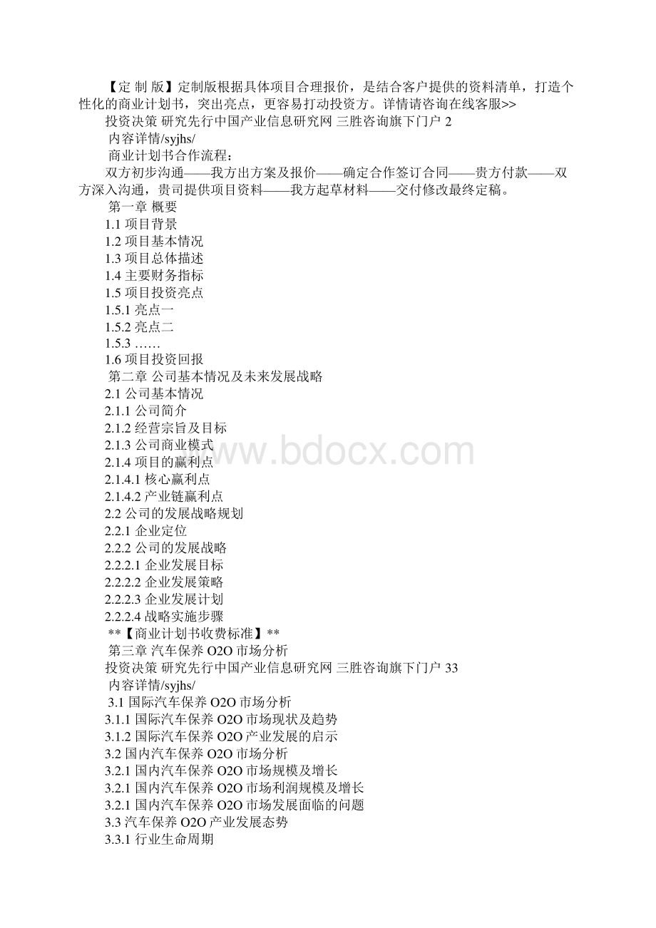 汽车养护维修o2o项目商业计划书doc.docx_第2页