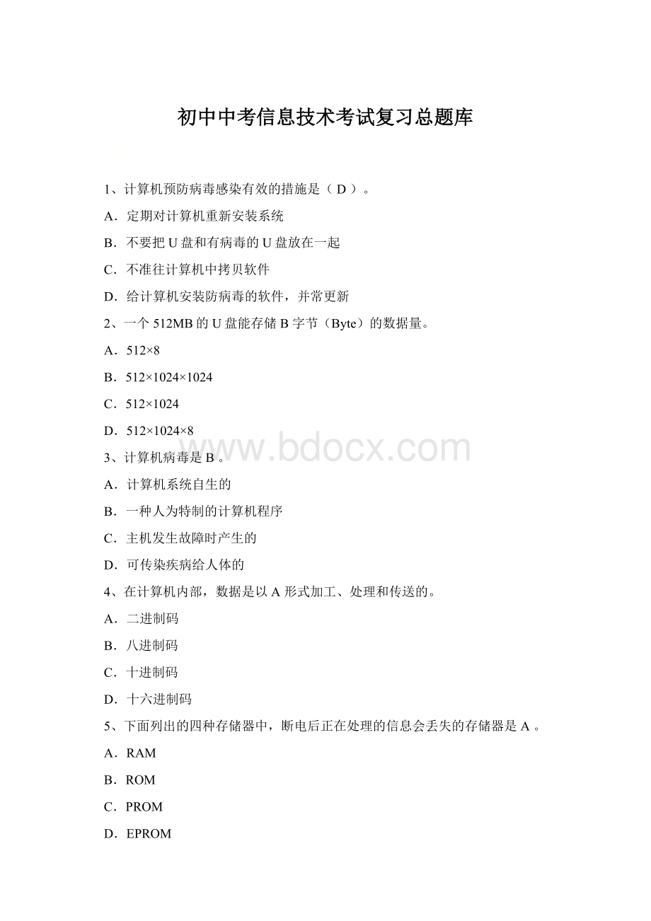 初中中考信息技术考试复习总题库.docx_第1页