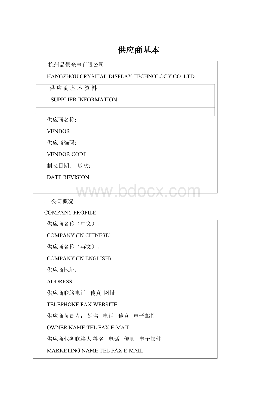 供应商基本Word文档下载推荐.docx