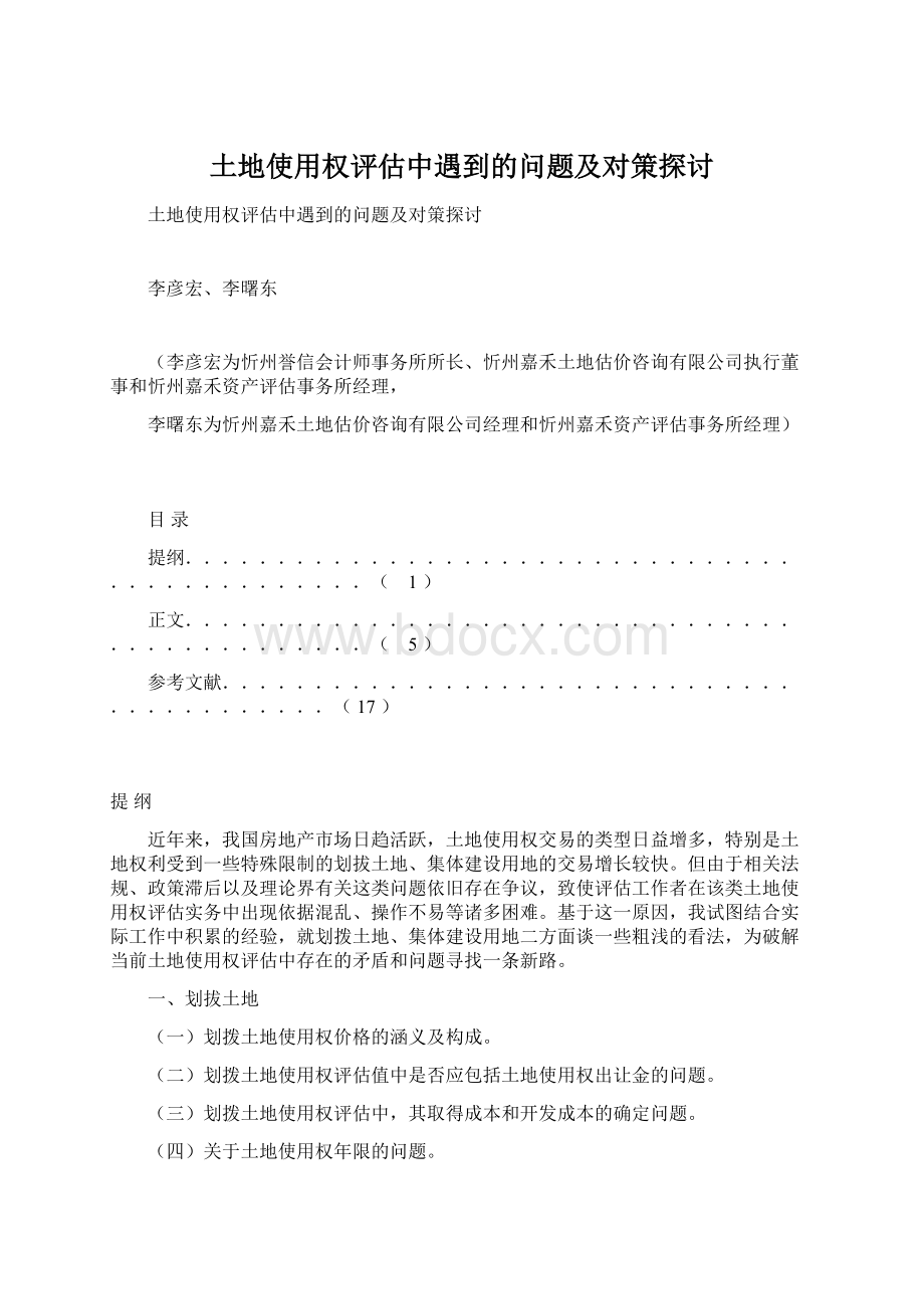 土地使用权评估中遇到的问题及对策探讨.docx_第1页