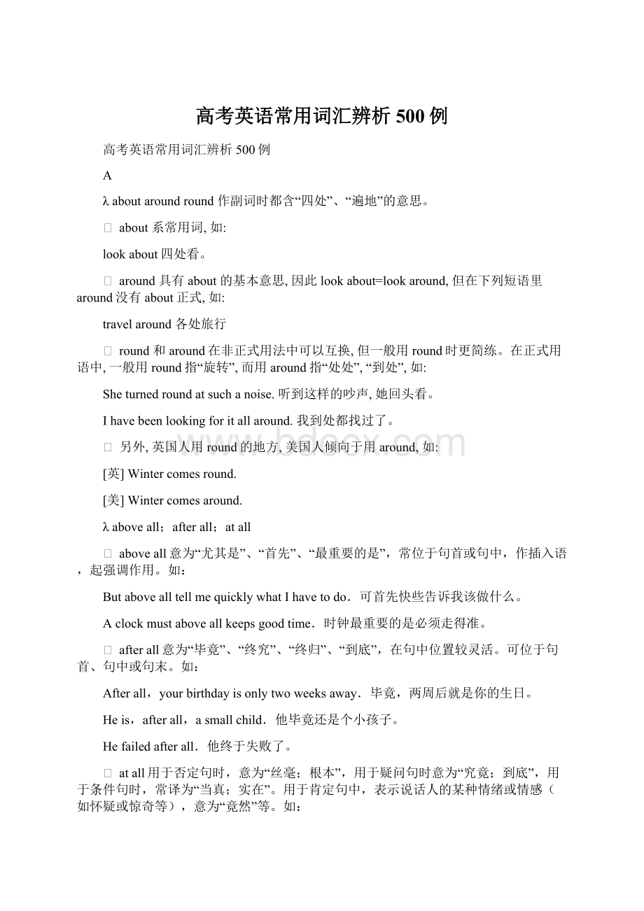 高考英语常用词汇辨析500例Word下载.docx