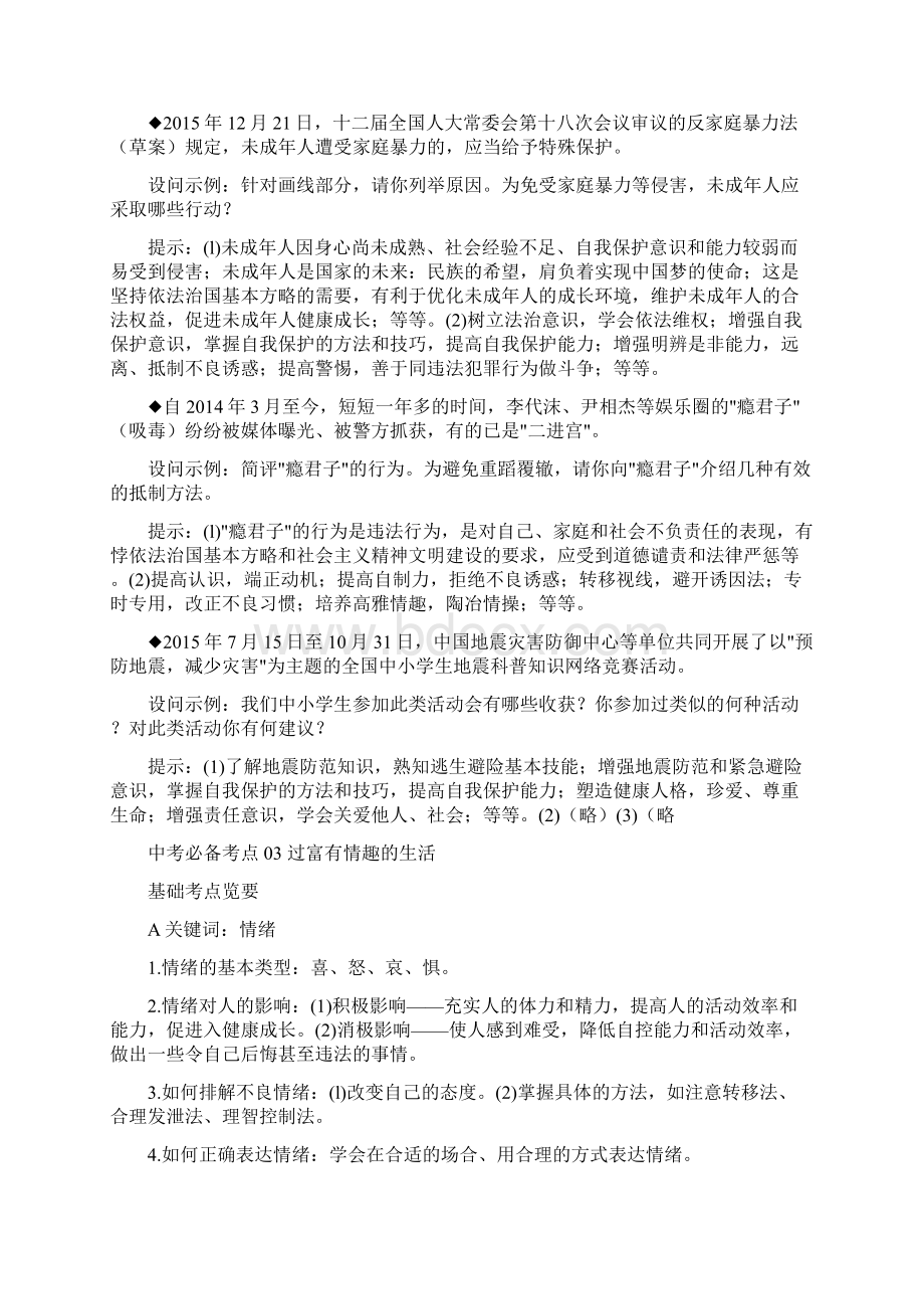 中考必备考点四 过健康安全的生活Word文档下载推荐.docx_第3页