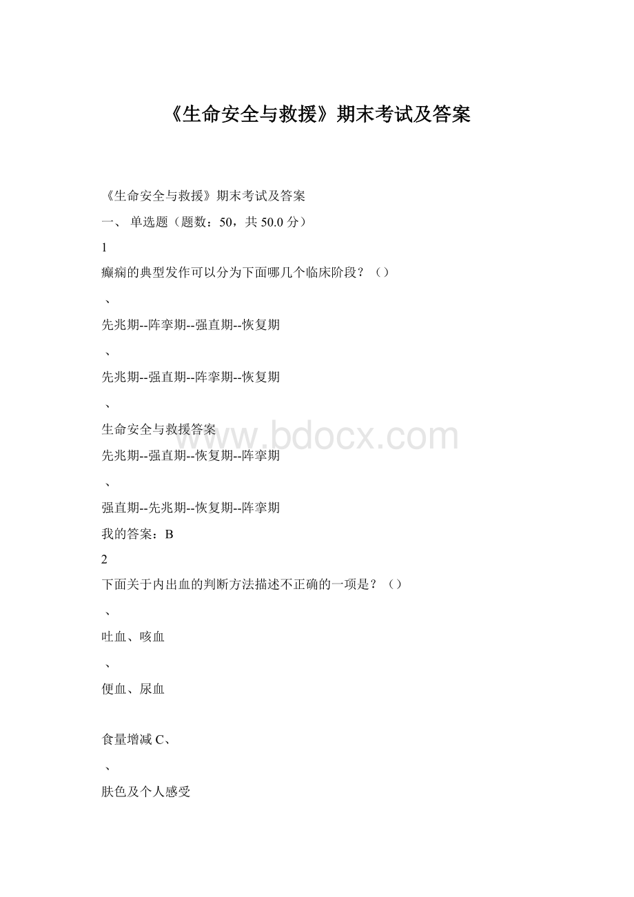 《生命安全与救援》期末考试及答案Word格式文档下载.docx_第1页