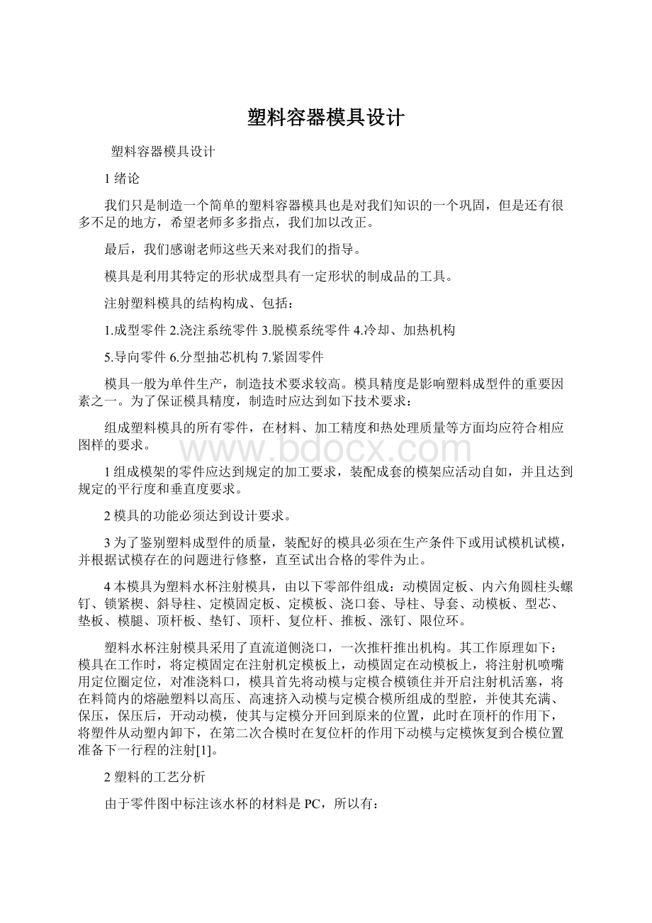 塑料容器模具设计Word文档下载推荐.docx_第1页