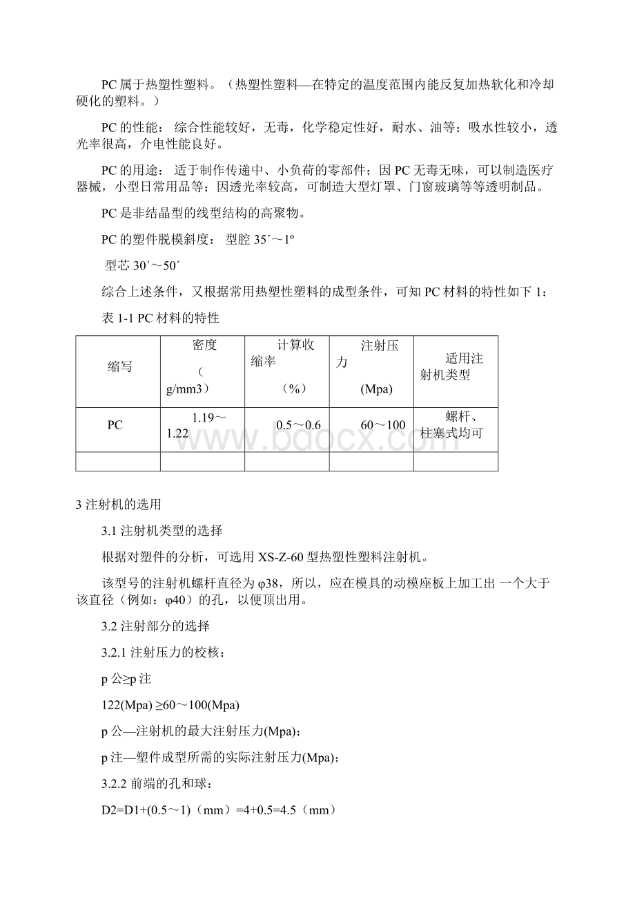 塑料容器模具设计Word文档下载推荐.docx_第2页