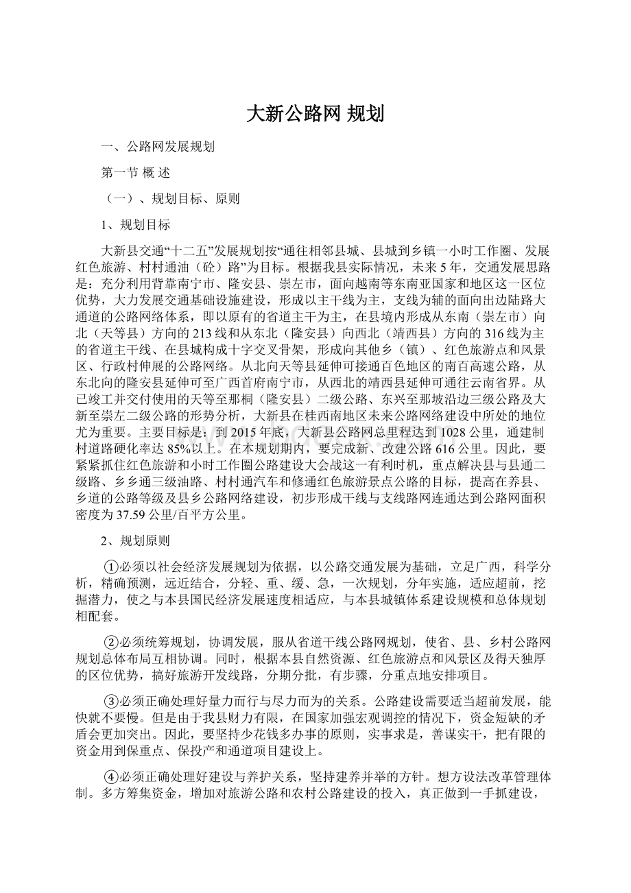 大新公路网 规划Word文档下载推荐.docx_第1页