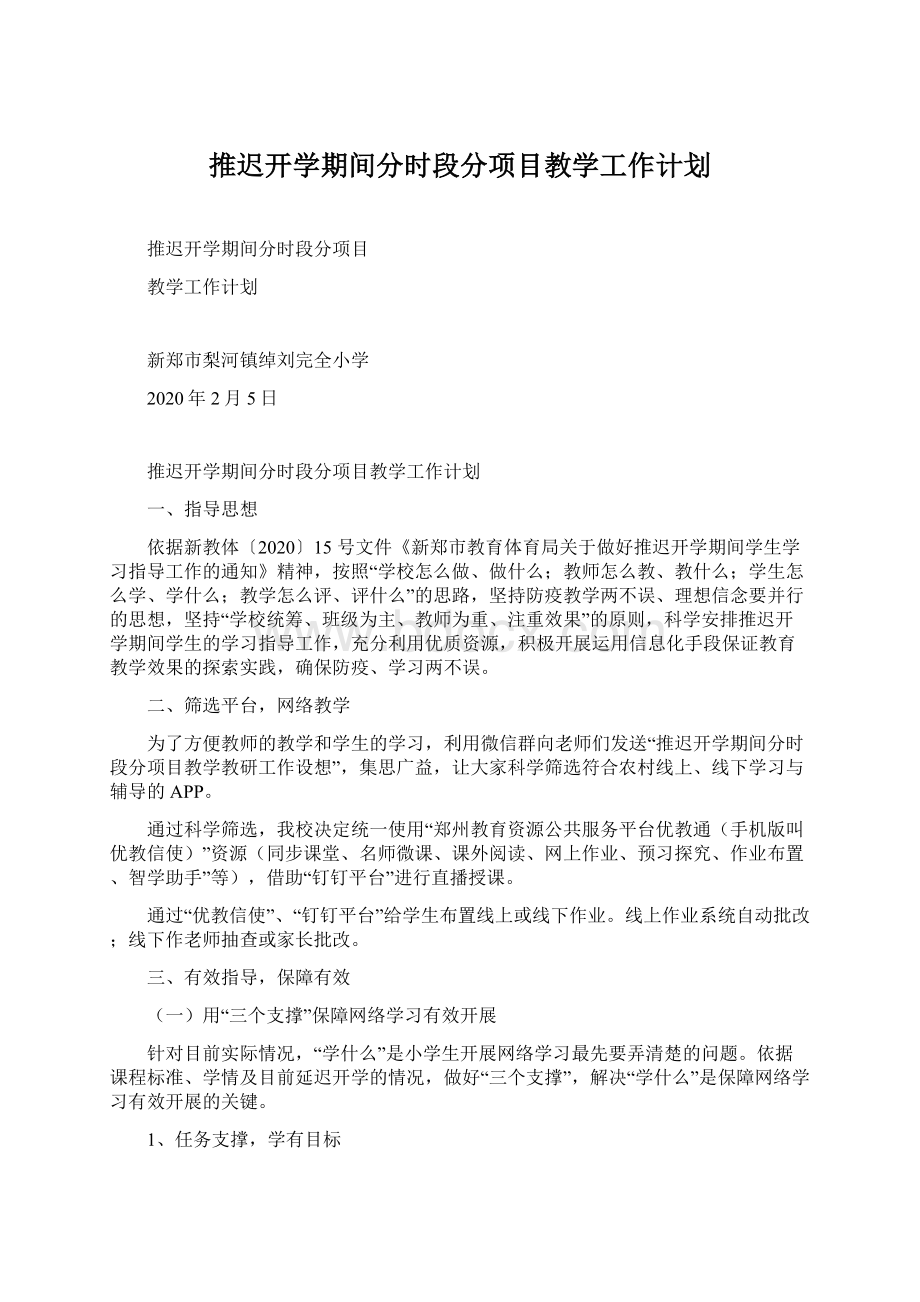 推迟开学期间分时段分项目教学工作计划.docx