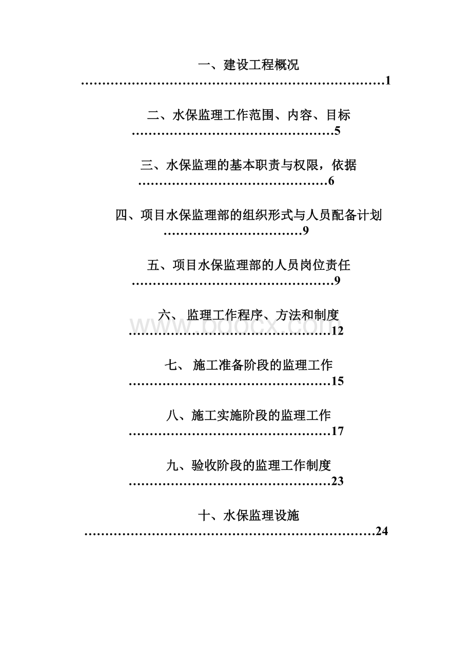 最新水保监理规划1.docx_第2页