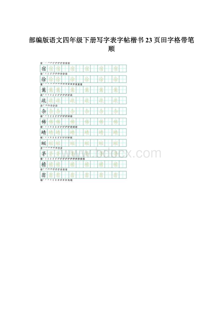 部编版语文四年级下册写字表字帖楷书23页田字格带笔顺Word文档下载推荐.docx_第1页