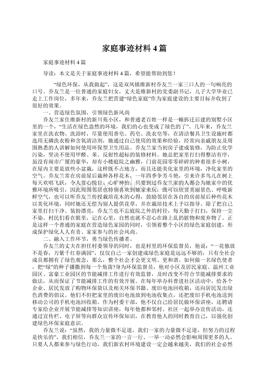 家庭事迹材料4篇.docx